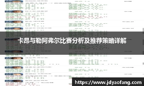 卡昂与勒阿弗尔比赛分析及推荐策略详解