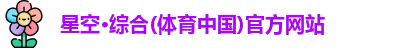 星空·综合体育